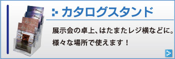 カタログスタンド