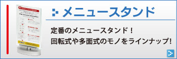 メニュースタンド
