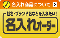 名入れ商品について 社名・ブランド名などを入れたい! 名入れオーダー。