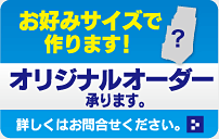 お好みサイズで作ります。オリジナルオーダー承ります。
