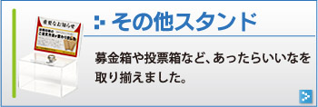 その他スタンド