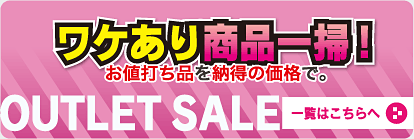 ワケあり商品一掃! お値打ちを納得の価格で。 OUTLET SALE