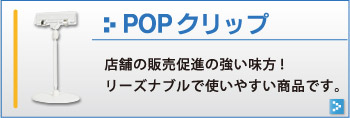 POPクリップ