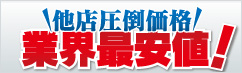 業界最安値