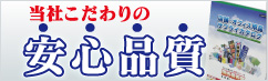 安心品質