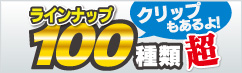 品揃え圧倒的