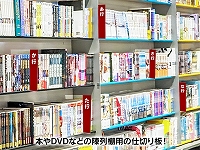 DVD薄型仕切