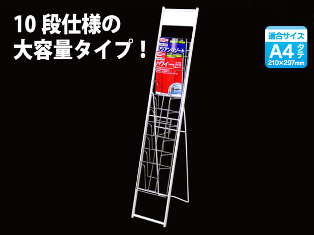 パンフレットスタンド 1列10段 パンフレットスタンド